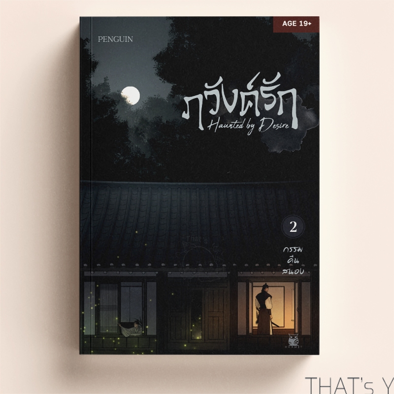 Haunted by Desire ภวังค์รัก เล่ม 2