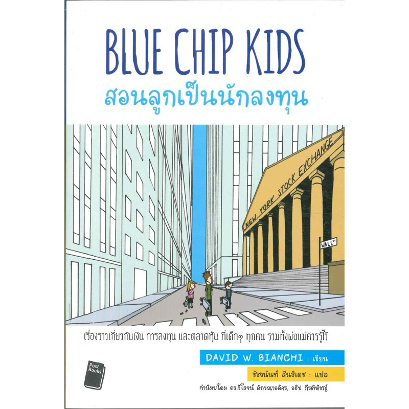 หนังสือ📚 สอนลูกเป็นนักลงทุน Blue Chip Kids