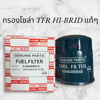 กรองโซล่า ISUZU TFR  รหัสสินค้า 8-94448984-0 ยี่ห้อ HI-BRID …
