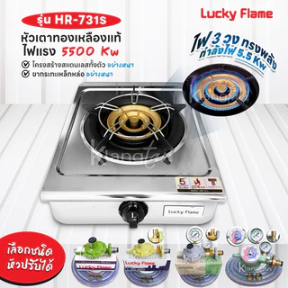 Lucky Flame รุ่น HR-731S หัวเตาทองเหลือแท้ ไฟ 3 วง ไฟแรง 5500 Kw สแตนเลสทั้งตัวอย่างหนา รับประกันวาล์วแก๊ส 5 ปี