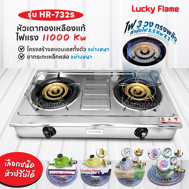 Lucky Flame รุ่น HR-732S หัวเตาทองเหลือแท้ ไฟ 3 วง ไฟแรง 11000 Kw สแตนเลสทั้งตัวอย่างหนา รับประกันวา