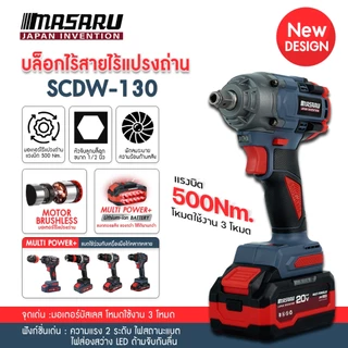 บล็อก MASARU บล็อคไร้สาย SCDW-130/160/165 บล็อกแรงบิด 500-1200nm ประแจไฟฟ้า บล็อคไฟฟ้าmasaru