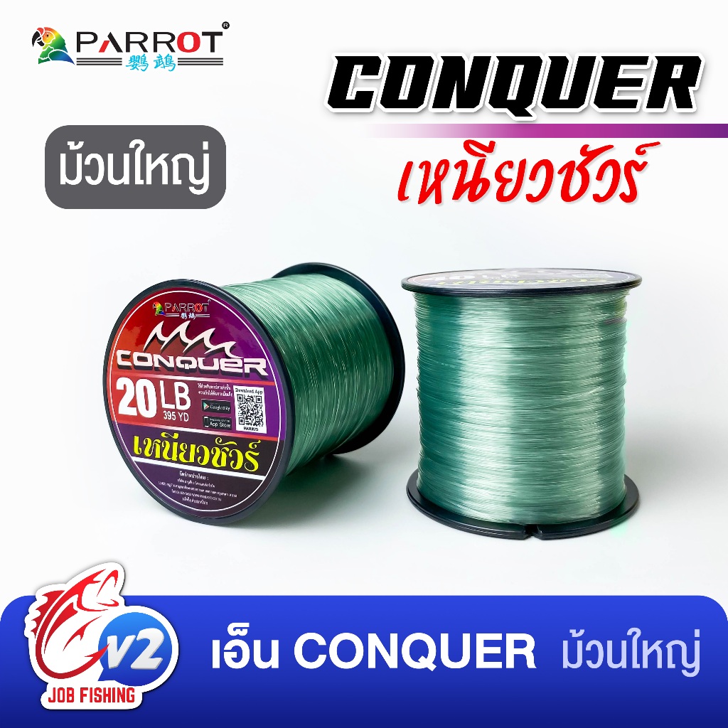 สายเอ็น CONQUER เหนียวชัวร์ (1 ม้วน) ม้วนใหญ่