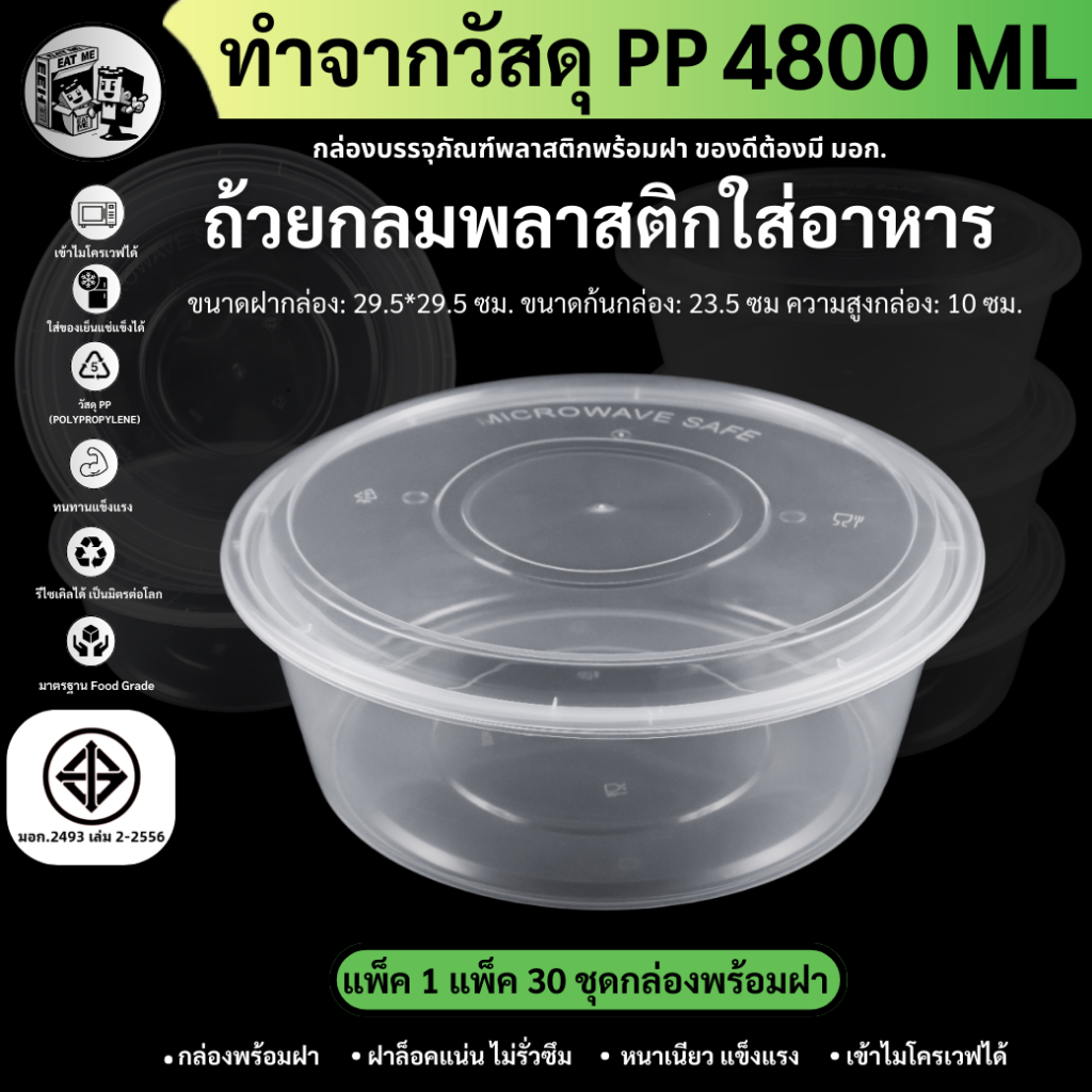 พร้อมส่ง!! [แพ็ค30ชุด] 4800ML ถ้วยพลาสติก กล่องใส่อาหารพลาสติก ถ้วยใส่ไมโครเวฟ ใส่อาหาร/ใส่ซุป สีใส 