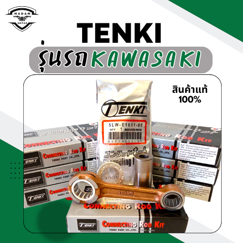TENKI-ก้านสูบเทนกิ สำหรับKAWASAKI รถมอเตอร์ไซค์ มีทั้งหมด 8 รุ่น