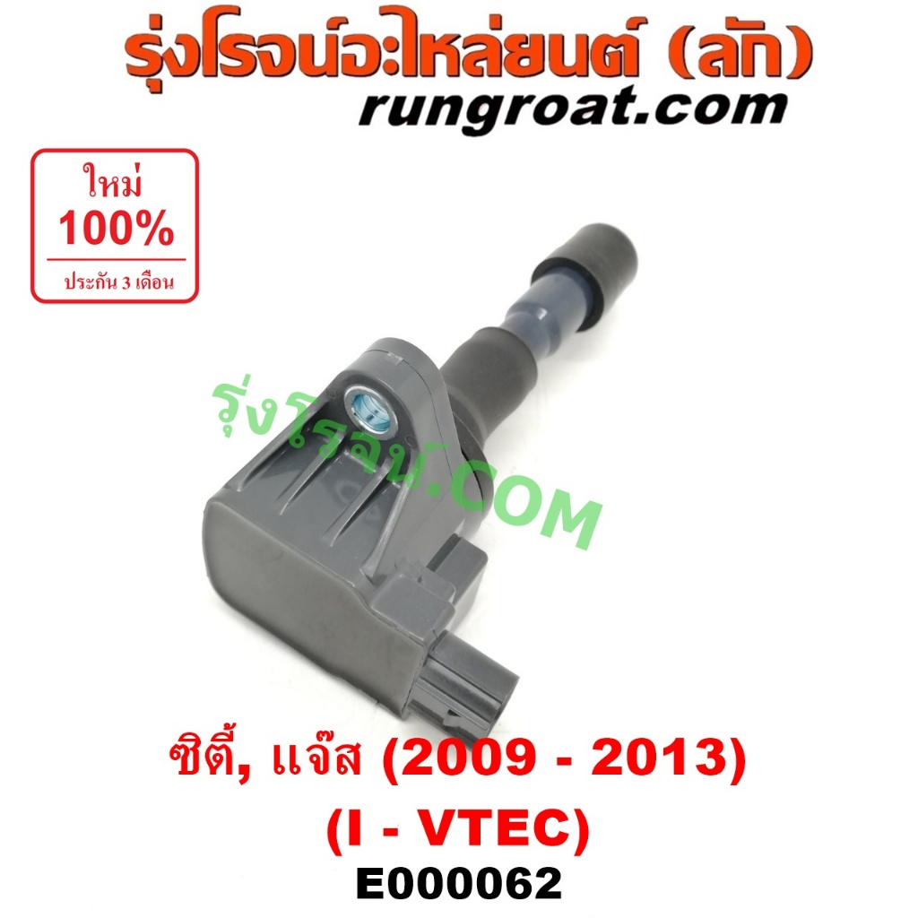 E000062 คอยล์จุดระเบิด ฮอนด้า ซิตี้ 2009 คอยล์จุดระเบิด แจ๊ส 2009 JAZZ GE CITY คอยล์หัวเทียน ซิตี้ แ