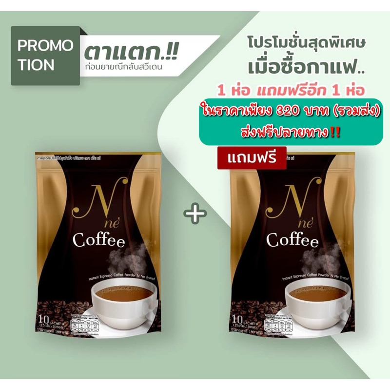 โปร 1 แถม 1🔥กาแฟยายณี สวีเดน (N’ne Coffee) กาแฟเอ็นเน่ ของแท้💯