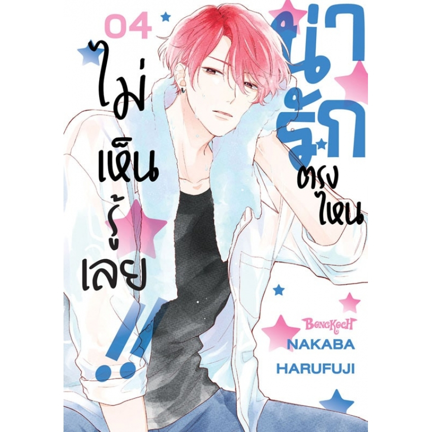 บงกช bongkoch หนังสือการ์ตูนเรื่อง น่ารักตรงไหน ไม่เห็นรู้เลย!! เล่ม 4