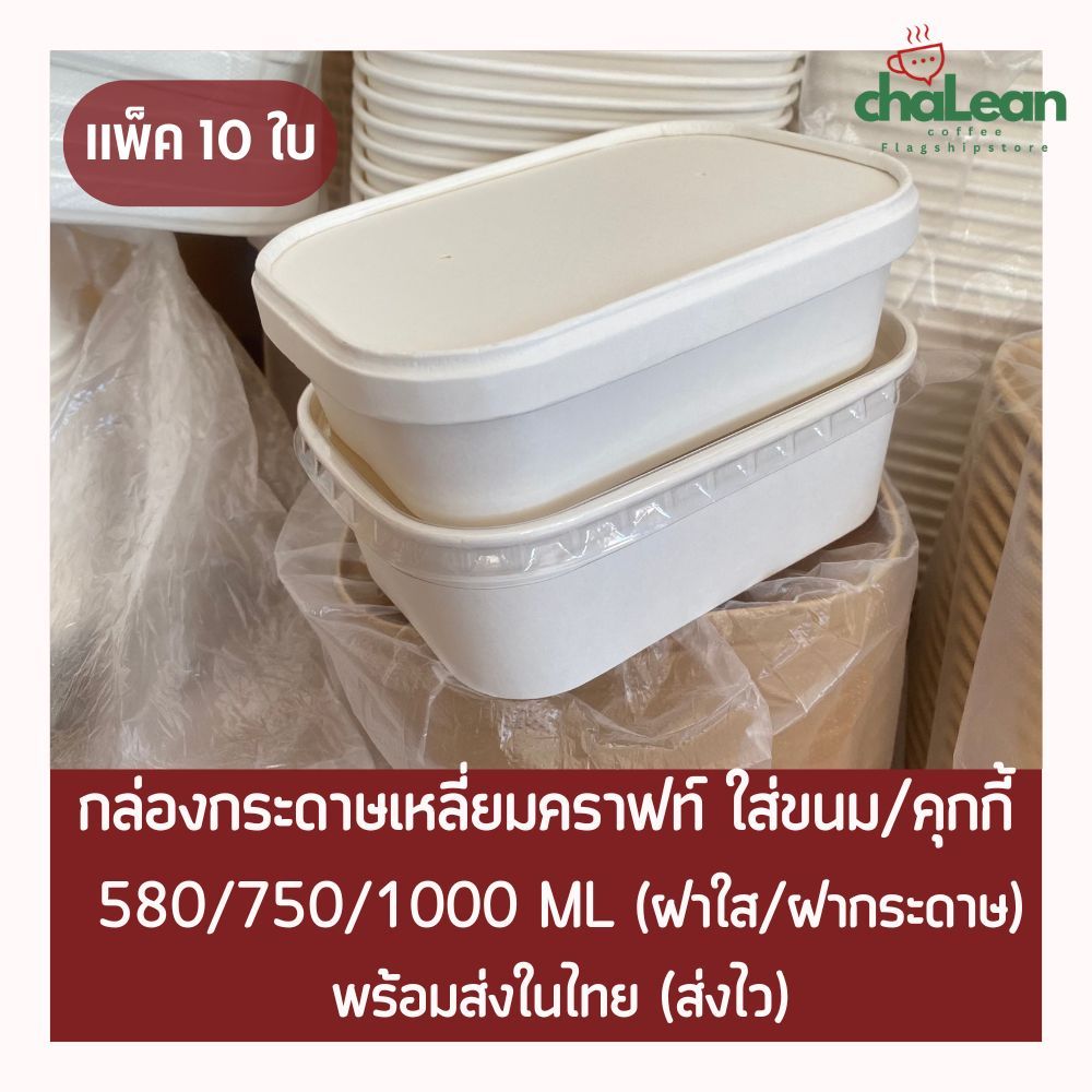 "ส่งไว" Chalean coffee store "แพ็ค10ชุด" กล่องกระดาษเหลี่ยมคราฟท์ สีน้ำตาล/สีขาว (ฝาใส/ฝากระดาษ) ขนาด 580/750/1000 ML