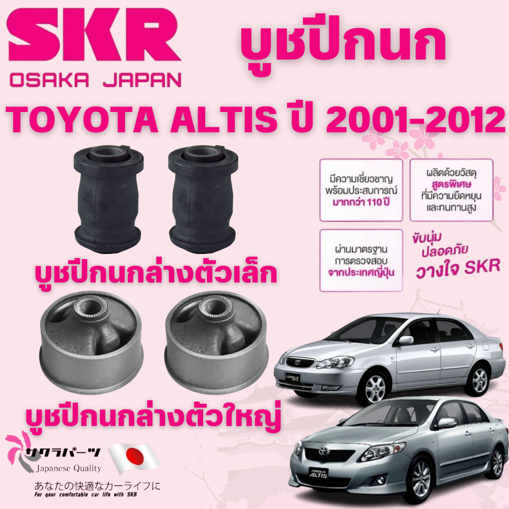 SKR บูชปีกนก TOYOTA ALTIS ปี 2001-2012 นำเข้าจากญี่ปุ่น