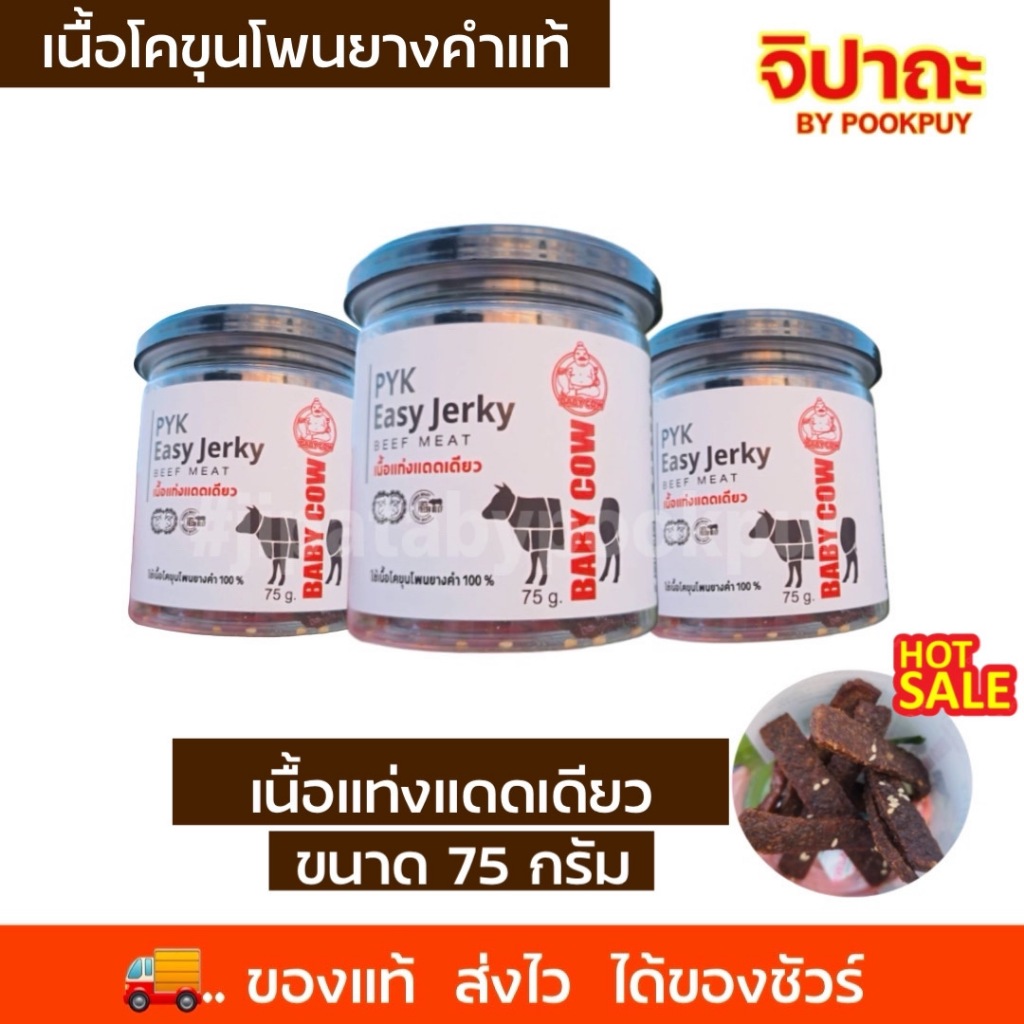 PSK Easy Jerky เนื้อแดดเดียว โคขุนโพนยางคำ ขนาด 75 กรัม ทำมาจาก เนื้อโคขุนโพนยางคำแท้