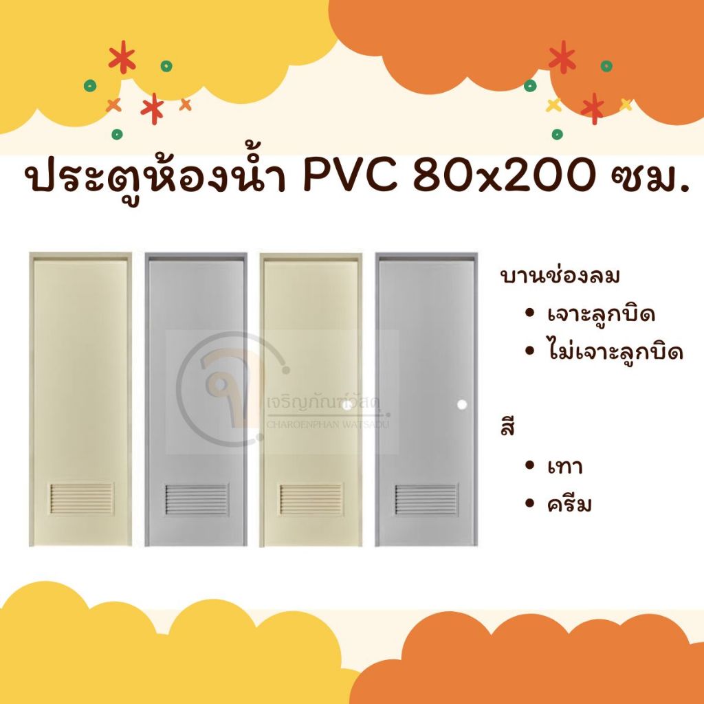 DA ประตู PVC บานประตูห้องน้ำ 80x200 ซม. มีช่องลม