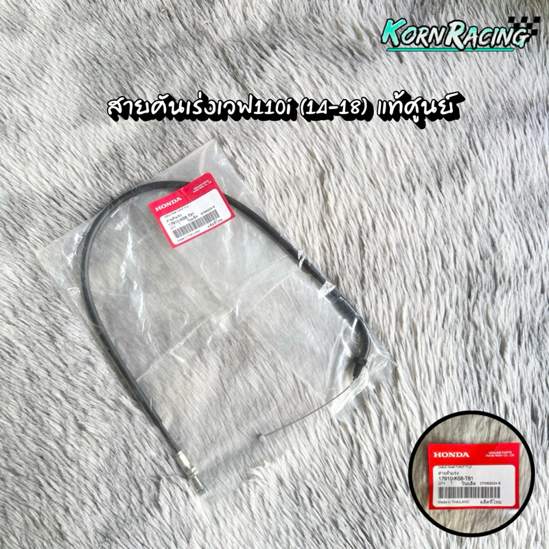 สายคันเร่งเวฟ110i(14-18) แท้ศูนย์ 17910-K58-T81
