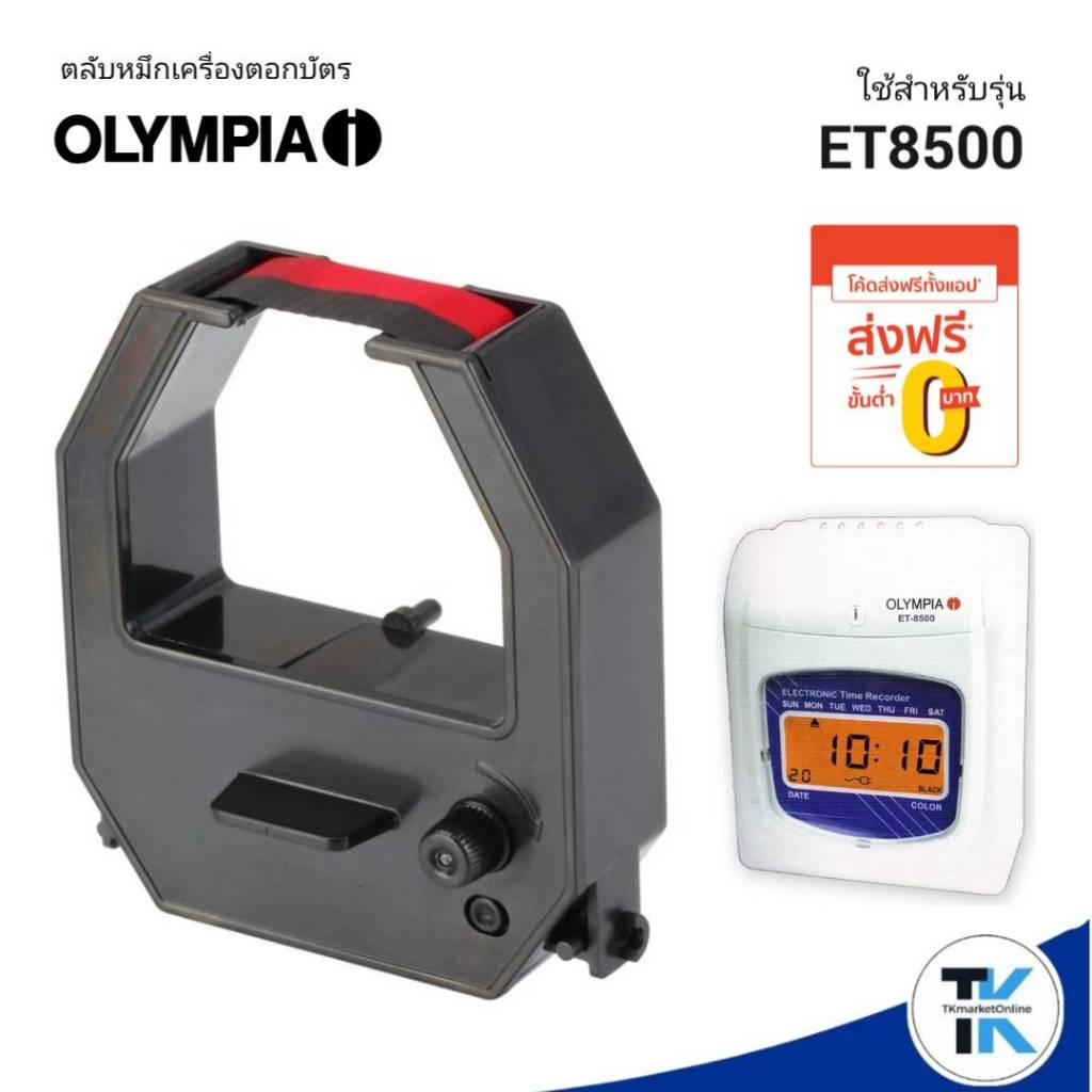 OLYMPIA ET-8500 ตลับผ้าหมึกเครื่องตอกบัตร โอลิมเปีย สีดำ/แดง  ใช้กับเครื่องตอกบัตร Olympia ET8500