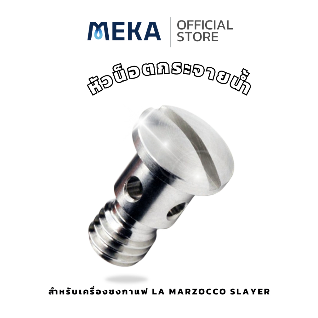 [ La Marzocco, Slayer ] Group Head Diffuser Screw หัวน็อตกระจายน้ำ สำหรับยึด Shower Screen อะไหล่เครื่องชงกาแฟ
