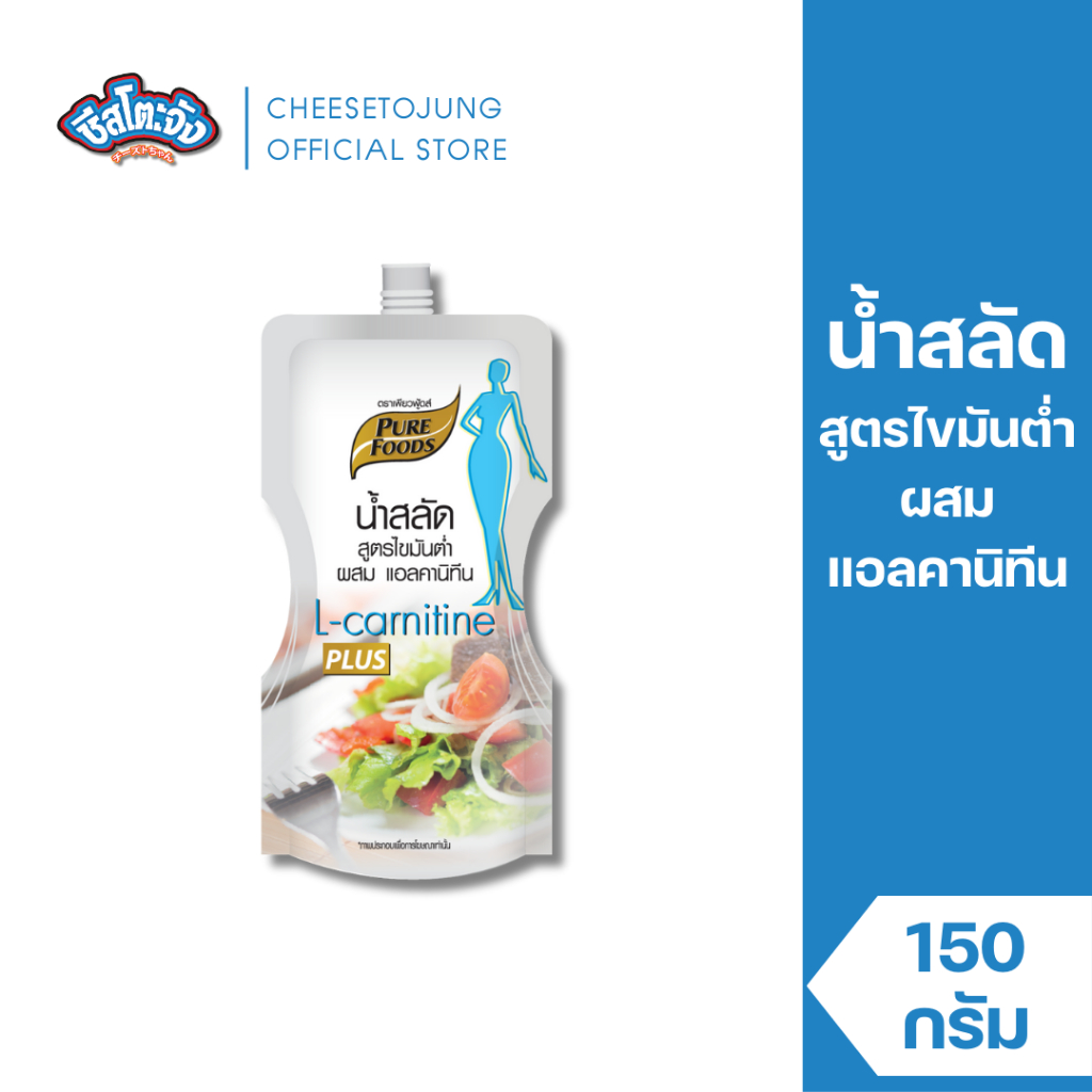 Cheesetojung : น้ำสลัดไขมันต่ำ เสริมแอลคานิทีน 150 กรัม เพียวฟู้ดส์ น้ำสลัดสำหรับคนรักสุขภาพ