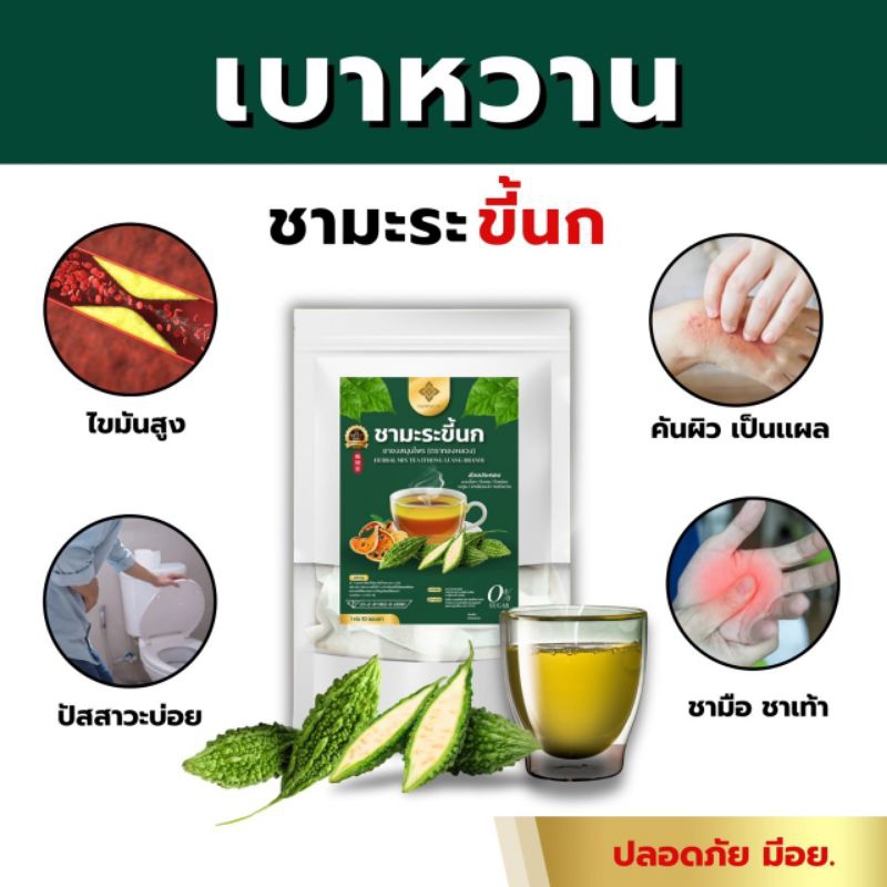 ☘️เบาหวานดูเเละด้วย ชามะระขี้นกทุกวัน ดีทุกวัน ตราทองหลวง☘️