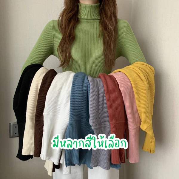 (627)เสื้อไหมพรมผู้หญิง แขนยาว คอเต่า สีพื้น มี16สี เสื้อกันหนาว สเวตเตอร์ไหมพรม เสื้อแฟชั่น