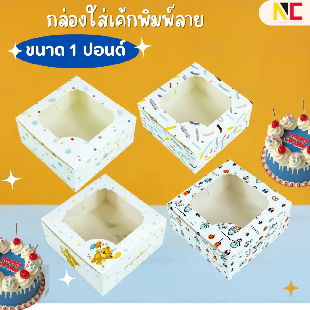กล่องใส่เค้ก 1ปอนด์ พิมพ์ลาย ขนาด 20.3x20.3x10cm / 20.3x20.3x5.5cm 10ชิ้น/แพ็ค พร้อมส่งจากไทย