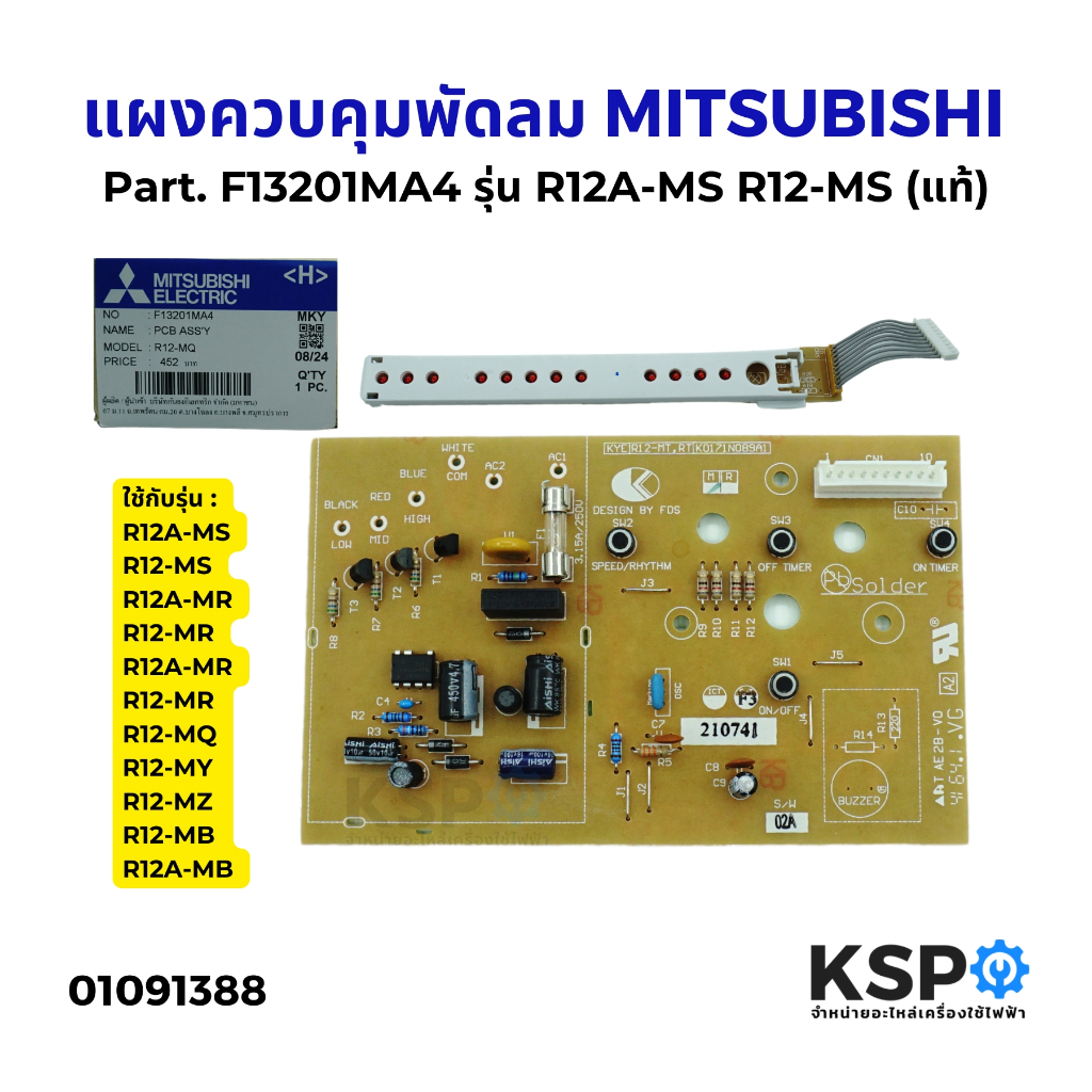 แผงควบคุมพัดลม MITSUBISHI มิตซูบิชิ Part. F13201MA4 รุ่น R12A-MS,R12-MS,R12A-MR,R12-MR,R12A-MR,R12-M