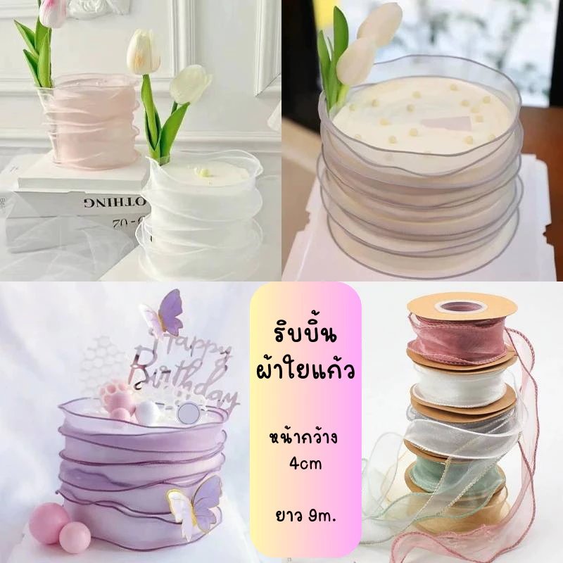 ริบบิ้น ผ้าโปร่ง ผ้าใยแก้ว หน้ากว้าง4cm ยาว9m.