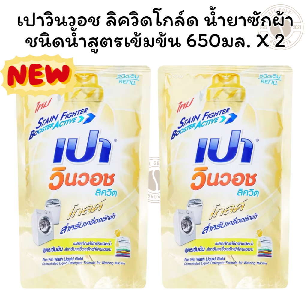 [แพ็ค 2 ถุง] เปาวินวอช ลิควิดโกล์ด ผลิตภัณฑ์ซักผ้า ชนิดน้ำสูตรเข้มข้น 650 มล. X2 ถุง