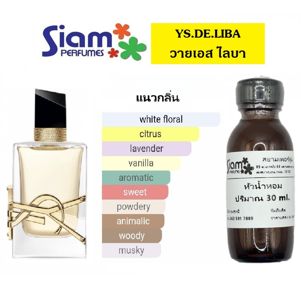 หัวน้ำหอมแท้ กลิ่น YS.DE.LIBA [วายเอส ไลบา]