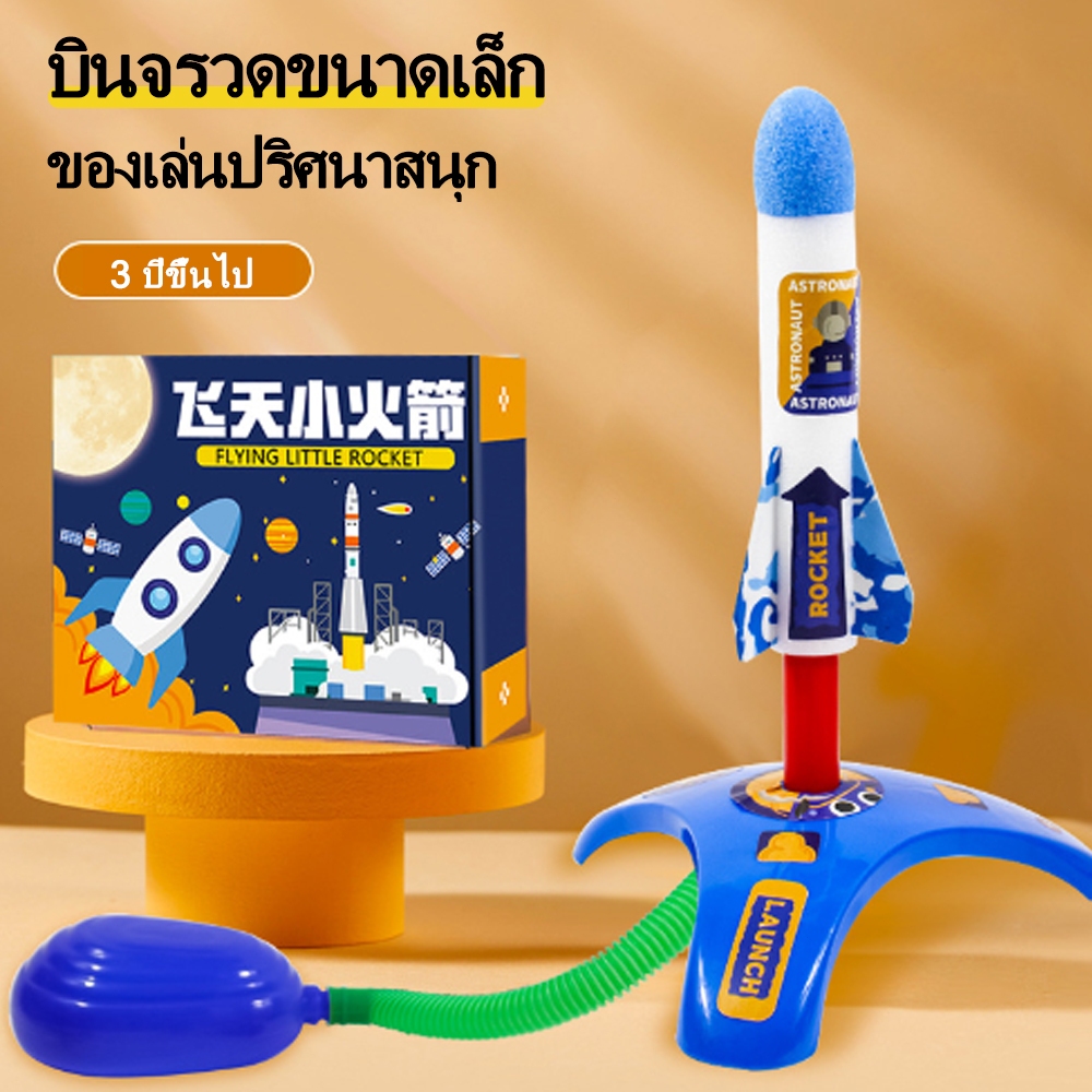 จรวดปั๊มลม ของเล่นสําหรับเด็ก จรวดทะยานใช้เท้าเหยียบบนแท่นยิงบินได้ 1ชุด ในถุง ไม่มีกล่อง