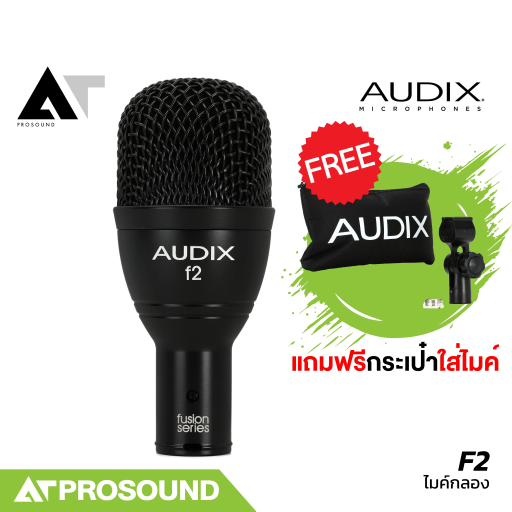 AUDIX F2 ไมค์กลองทอม ฟอร์ทอม ให้เสียงที่เป็นธรรมชาติ มีความแม่นยำสูง (ของแท้ 100%) AT Prosound