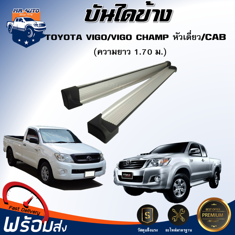 Mr.Auto บันไดข้าง โตโยต้า วีโก้/วีโก้ แชมป์ หัวเดี่ยว/แค็บ ปี 2004-2012 (1 ชุด=ซ้าย+ขวา ยาว 1.70 ม.) TOYOTA  VIGO