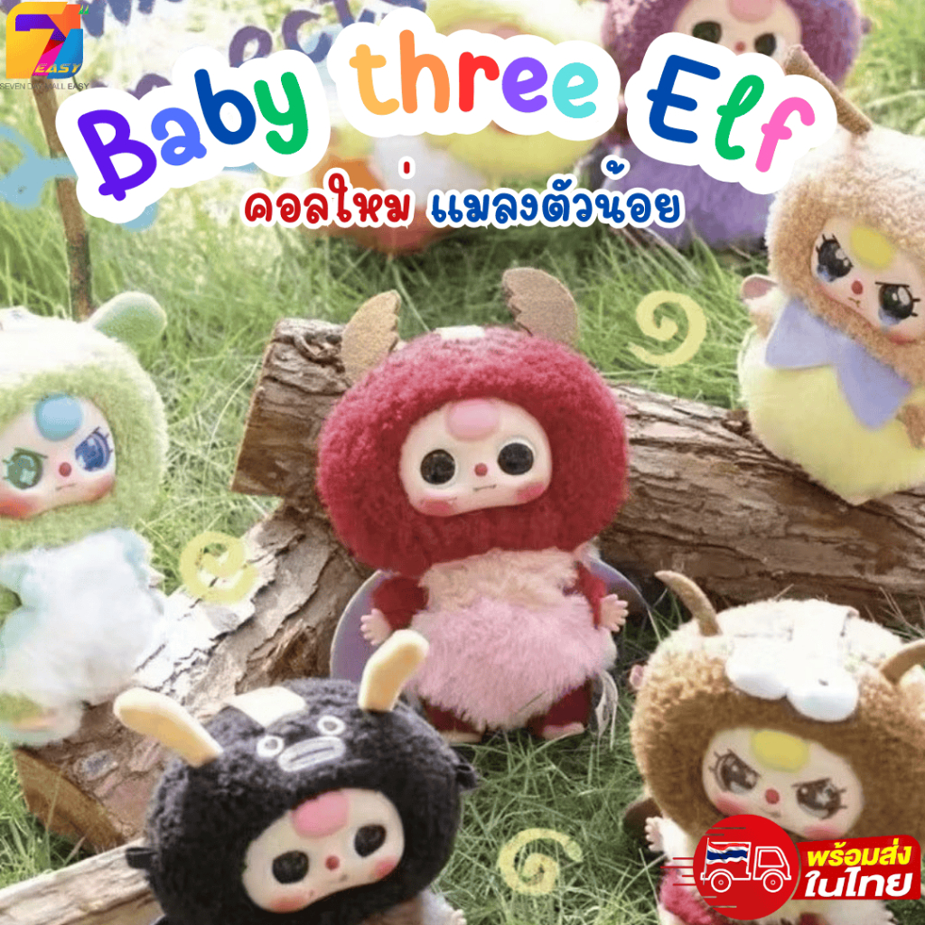 Baby Three Elf แมลง ตุ๊กตาพวงกุญแจ น่ารักมาก แบบจุ่ม คอลใหม่ล่าสุด (ใช้โค้ดลด30%ได้) ของแท้100% พร้อมส่งTH