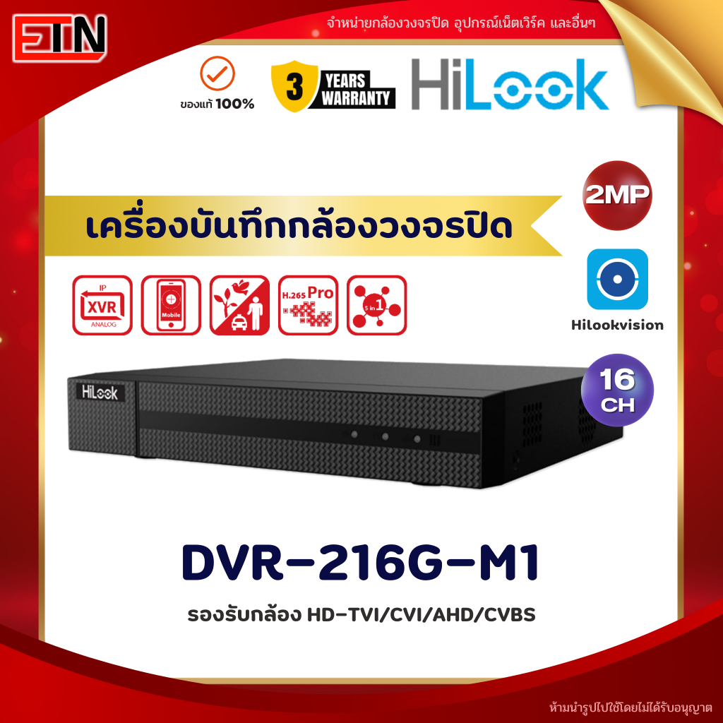 HiLook เครื่องบันทึกกล้องวงจรปิด 16 CH รุ่น DVR-216G-M1