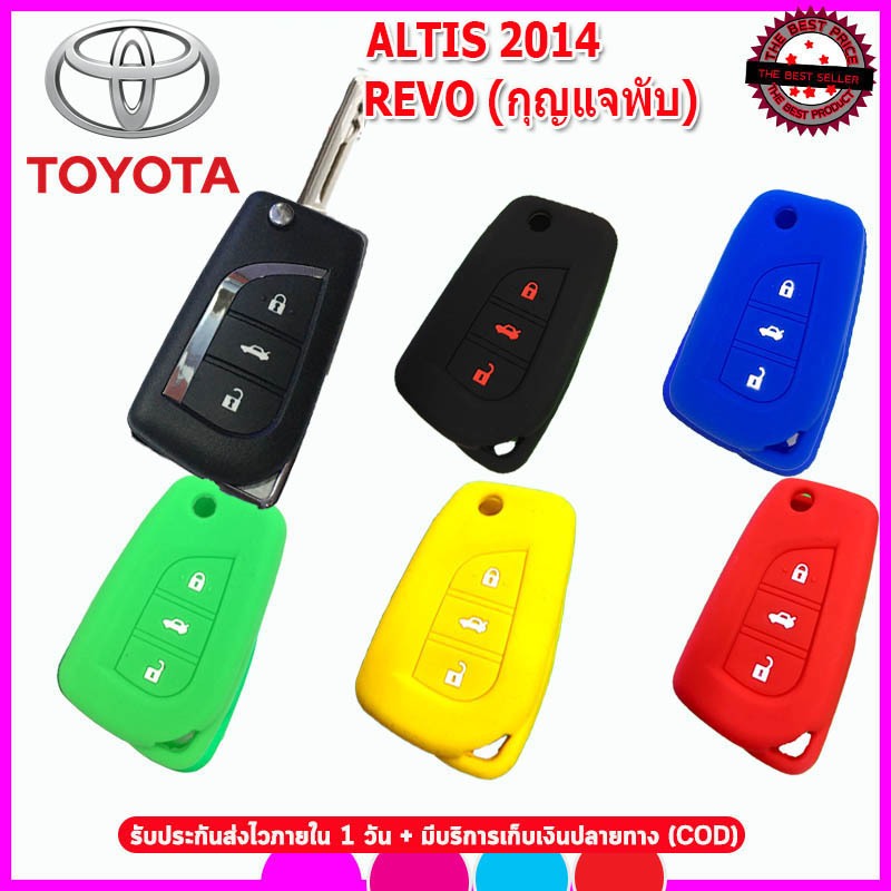 ปลอกกุญแจรีโมทรถโตโยต้Toyota Altis 2014 /Revo รุ่นกุญแจพับ เคสซิลิโคนหุ้มรีโมทกันรอย ซองใส่กุญแจกันกระแทกสีดำแดงน้ำเงิน