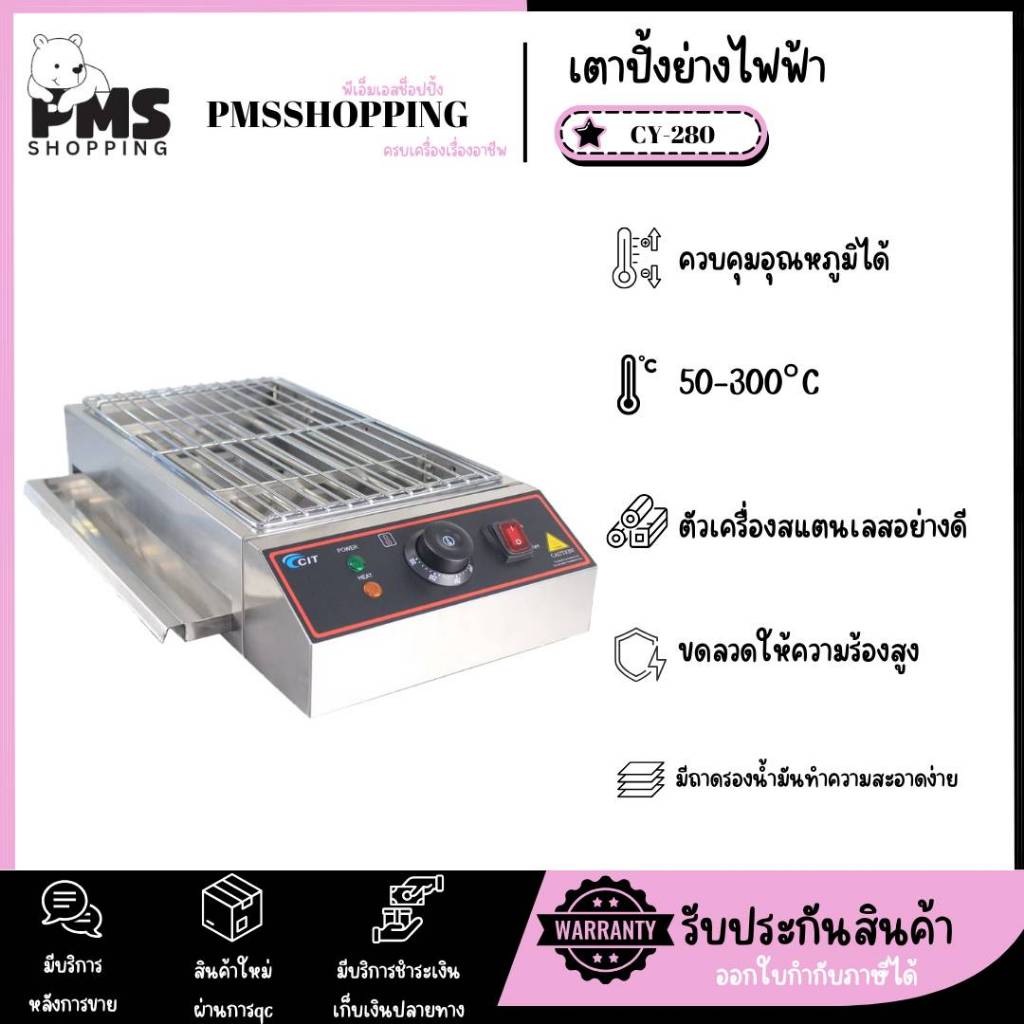 เตาปิ้งย่างไฟฟ้า CY-280