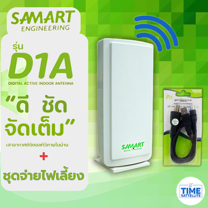 เสาอากาศทีวีดิจิตอล Samart รุ่น D1A Indoor+ชุดจ่ายไฟเลี้ยงเสาอากาศ สำหรับทีวีที่เป็นดิจิตอลในตัวแล้ว