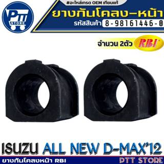 ยางกันโคลงหน้าISUZU ALL NEW D-MAX'12 ขนาด28.5มิล ยี่ห้อRBI ร…