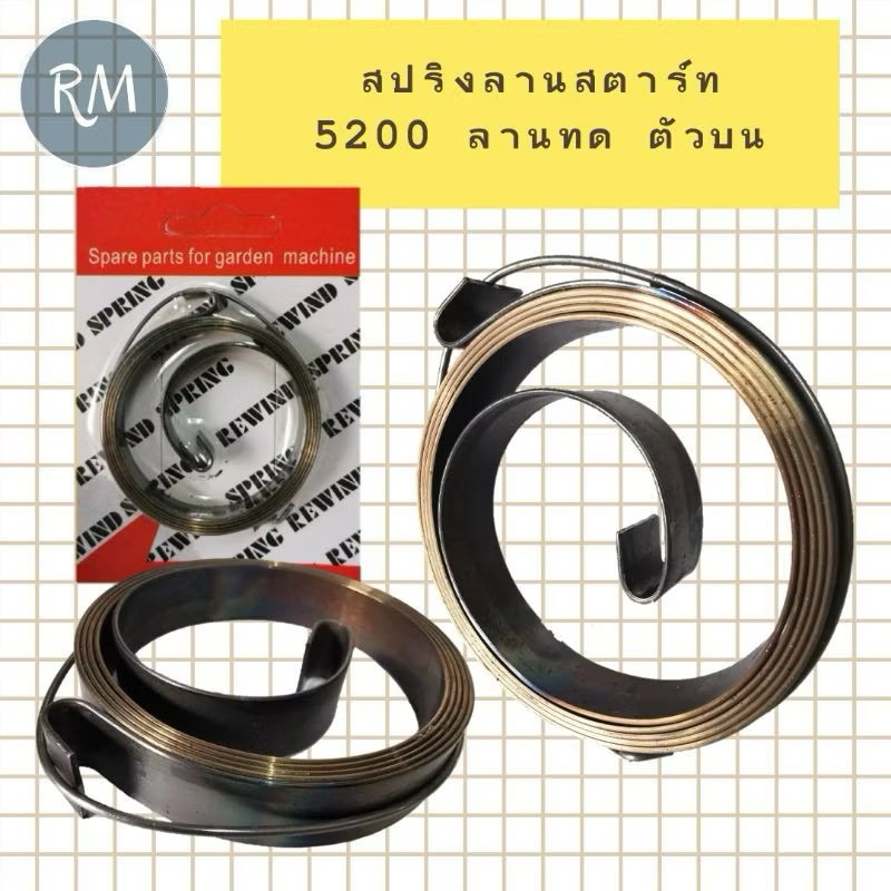 สปริงลานสตาร์ท 5200 5800 ลานทด ตัวบน วงรัศมีกว้าง54.5หนา11มิล MAXPRO🏅