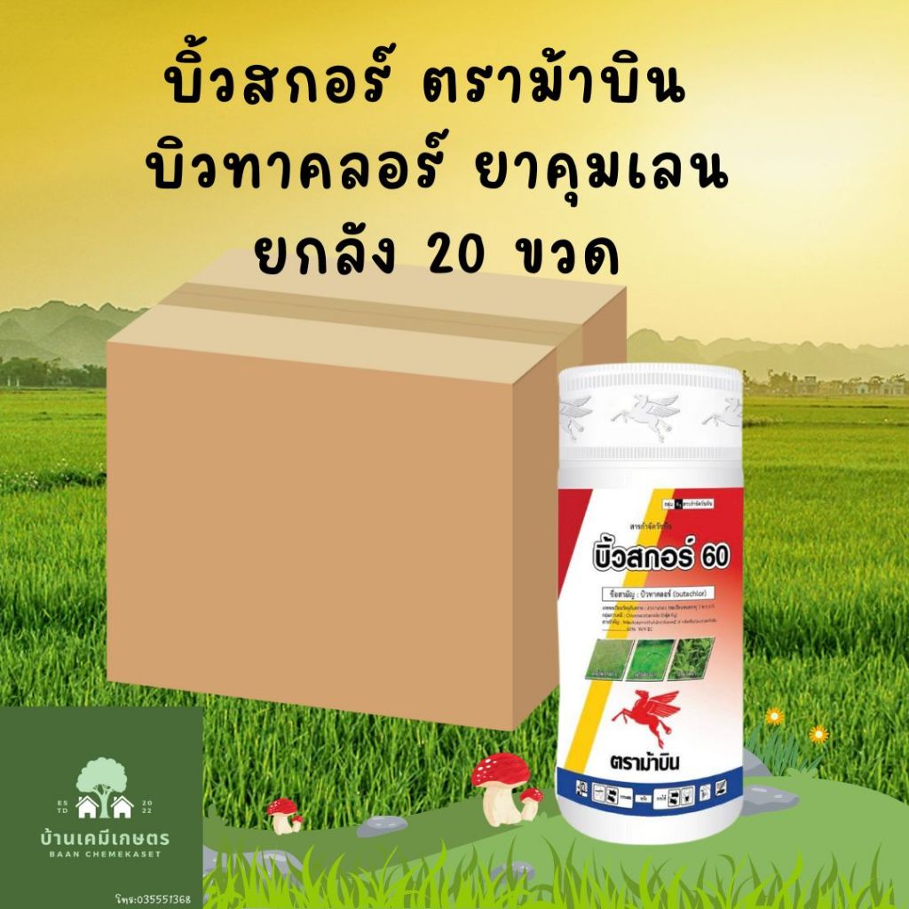 บิ้วสกอร์ ยกลัง 20ขวด บิวทาคลอร์