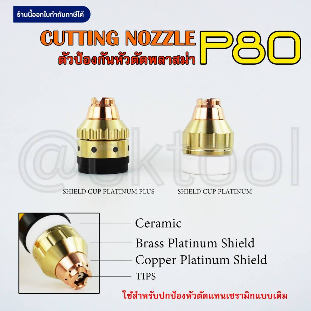 Nozzle P80 ตัวครอบป้องกันหัวตัดพลาสม่า ชิลคัพ Shield Cup Platinum P80 outside nozzle