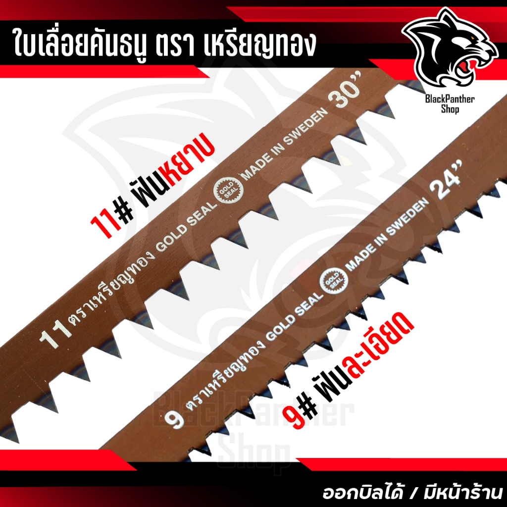 ใบเลื่อยคันธนู ใบเลื่อยธนู ตราเหรียญทอง 12นิ้ว,21นิ้ว,24นิ้ว,30นิ้ว