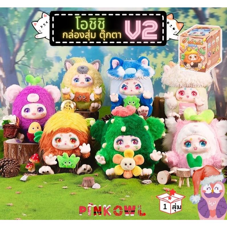พร้อมส่ง กล่องสุ่ม O'Chichi V2 Chase The Light Series ค่ายเดียวกับคิมม่อน ตุ๊กตาขนนุ่มนิ่มน่าร๊าก ยกกล่อง ลุ้นซีเครท