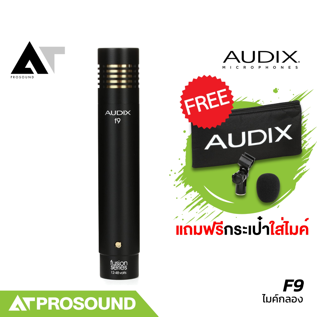 AUDIX F9 ไมค์โอเวอร์เฮด (Overhead) ประเภทคอนเดนเซอร์  สำหรับจ่อเครื่องทองเหลืองกลองชุด AT Prosound
