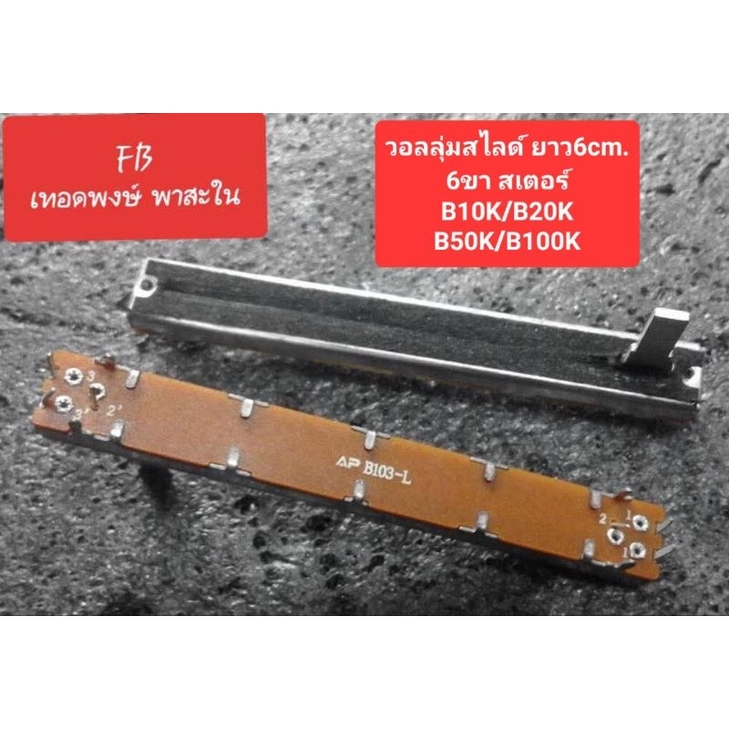 วอลลุ่มสไลด์ ยาว6 cm.(สเตอร์ 6ขา) B10K/B20K/B50K/B100K(ราคาตัวละ)