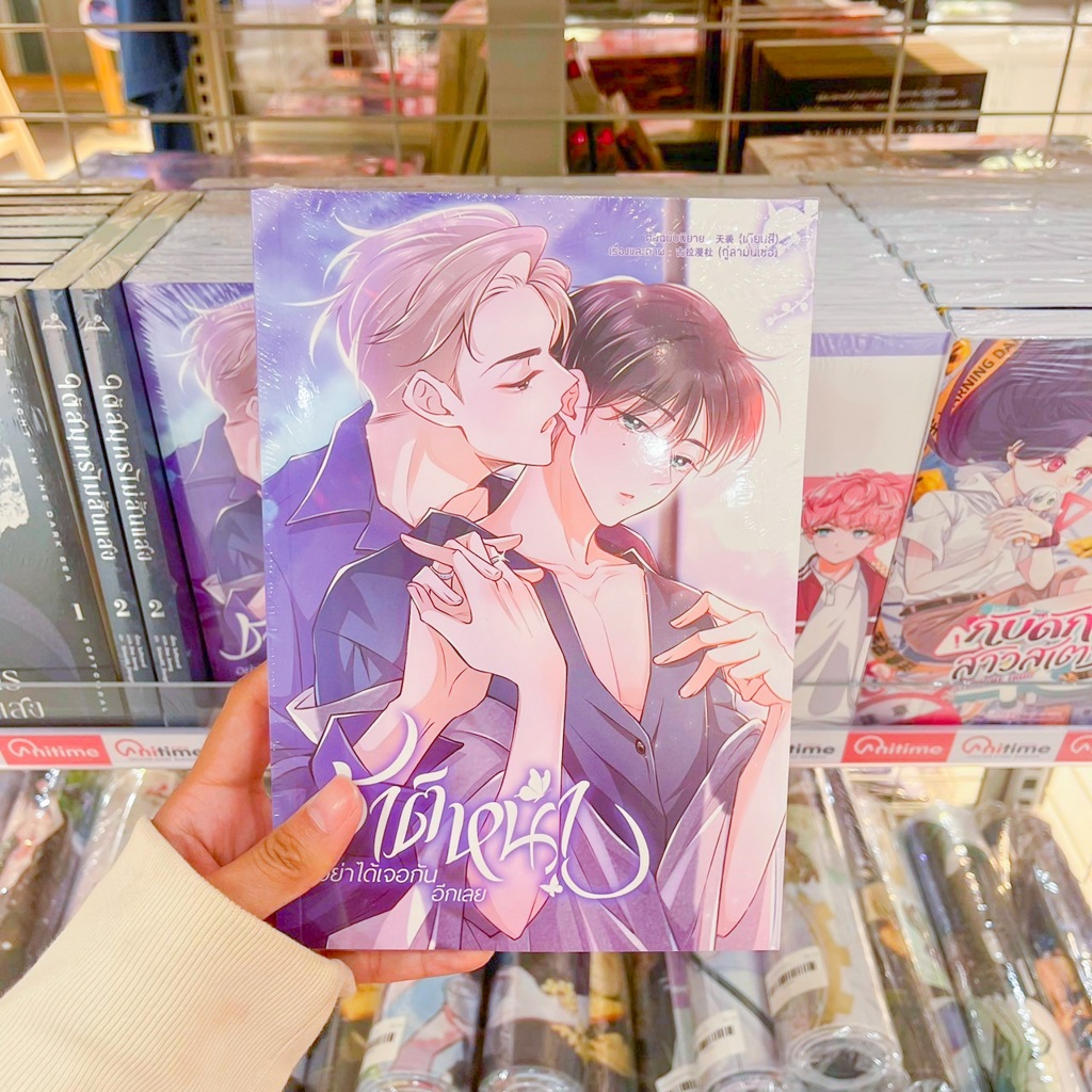 หนังสือการ์ตูน BL เรื่อง ชาติหน้าอย่าได้เจอกันอีกเลย เล่ม 1 [Clover Book]
