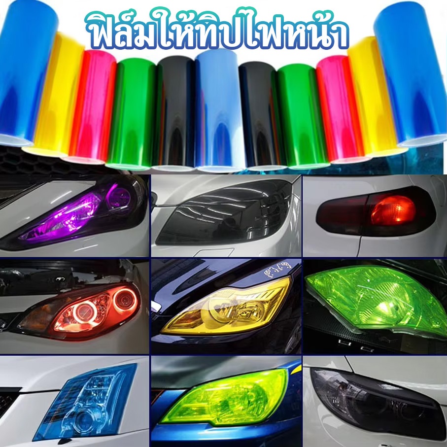 ฟิล์มไฟหน้า ฟิล์มไฟหน้ารถยนต์ ติดตั้งง่ายทำได้ด้วยตนเอง ฟิล์มสติกเกอร์ ขนาด 30 x60ซม ทนความร้อน ติดตั้งง่าย