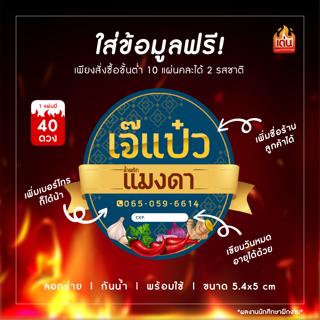 สติ๊กเกอร์น้ำพริก สุดประหยัดไม่ถึงบาท สติ๊กเกอร์ฉลากสินค้า สติ๊กเกอร์ติดบรรจุภัณฑ์ (แก้ไขข้อมูลได้)