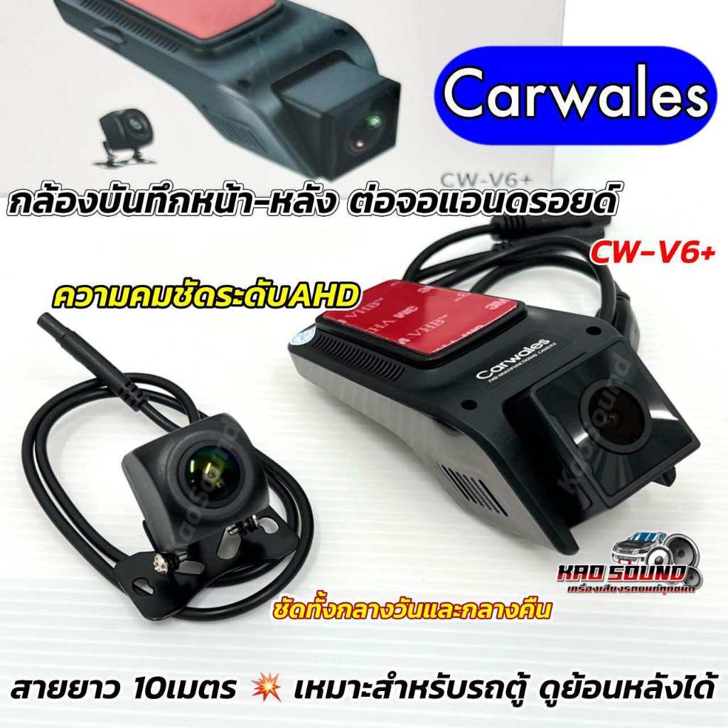 Carwales กล้องบันทึก หน้า-หลัง กล้องบันทึกเหตุการณ์3in1 CW-V6+ ระบบความคมชัดแบบAHD สายยาว10เมตร💥 สำหรับจอ