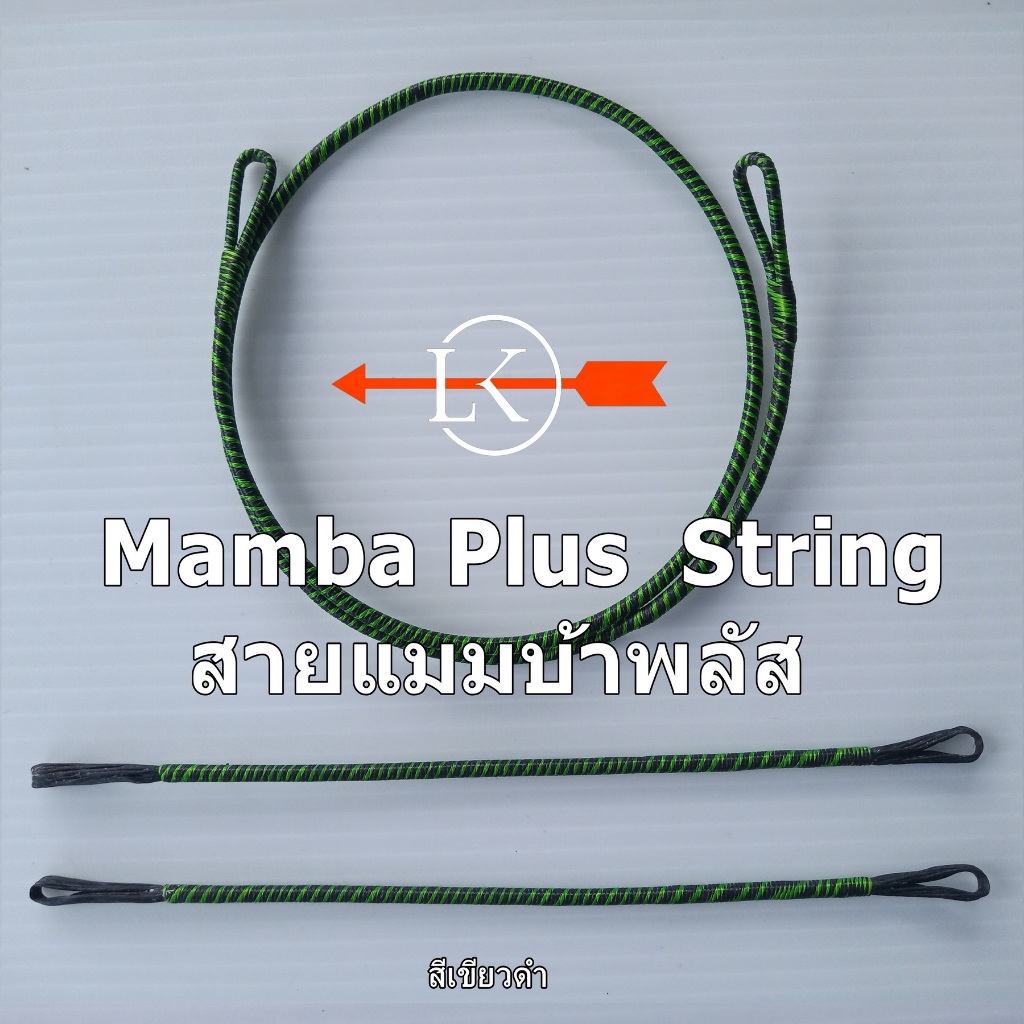 Mamba Plus  String เฉพาะสายสำหรับแมมบ้าพลัส