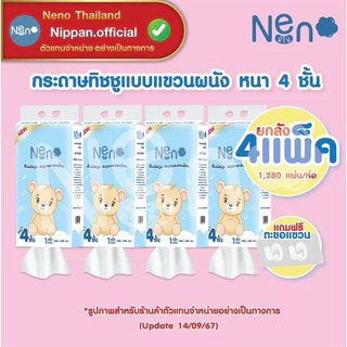 กระดาษทิชชู่ neno แขวนแบบยาวยกลัง 4 หิ้ว 1280แผ่น แถมตะขอ มี 2 แพคเกจ หมีขาว/หมีน้ำตาล แล้วแต่ล็อต