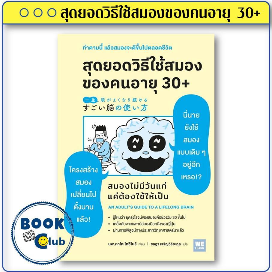 หนังสือ สุดยอดวิธีใช้สมองของคนอายุ 30+ ผู้เขียน: คาโต้ โทะชิโนะริ สำนักพิมพ์: วีเลิร์น (WeLearn)